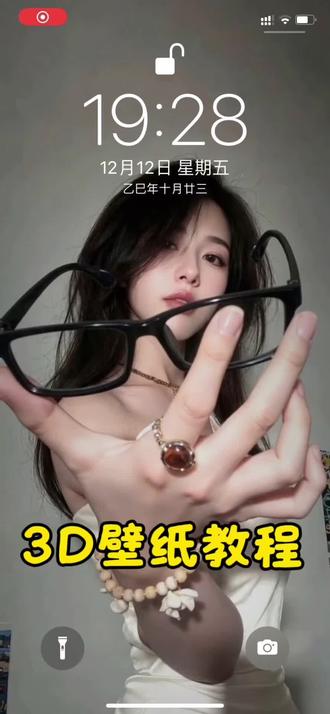 最近很火的3d壁纸教程来啦#苹果3d壁纸立体怎么设置 #醒图 #醒图创作者 立体壁纸 苹果动态壁纸 安卓动态壁纸 ios26壁纸 壁纸教程 3d壁纸教程 小米3d壁纸设置 手机壁纸设置教程 3d立体壁纸教程
