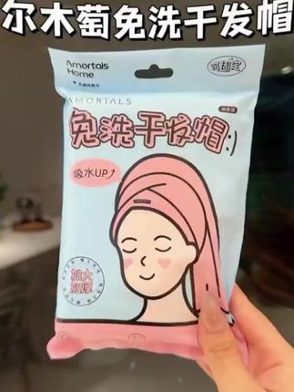 要女生出去问必须要带上这个一次性干发帽,夏天的头发又是出汗又是出油的,住酒店洗完头发用这个包裹着,省事又省心#干发帽#一次性干发帽#住酒店必备#出游必备