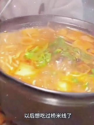 #云南风味#正宗过桥米线#鲜香顺滑#4包料