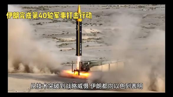伊朗完成真实承诺第40轮军事打击行动