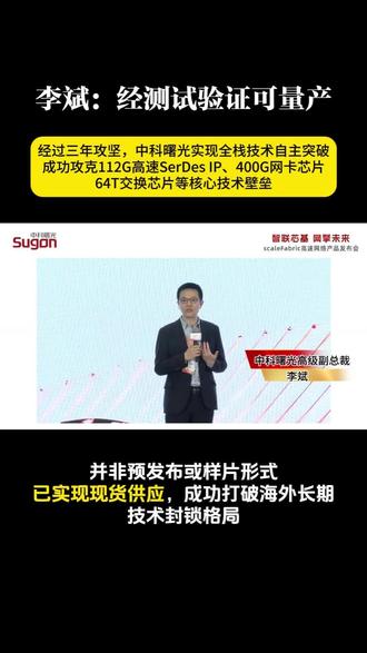 三年磨一剑!中科曙光scaleFabric发布 #sacleFabric #IB网络 #中科曙光 #英伟达