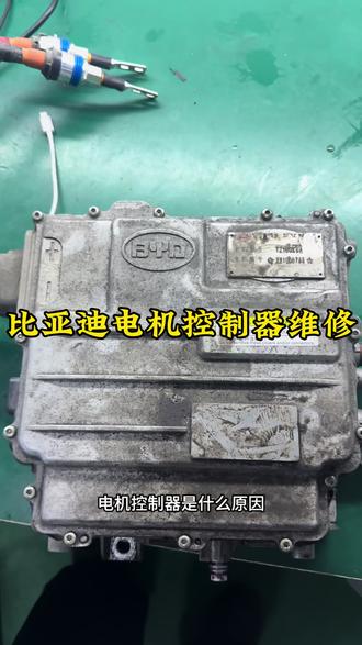 比亚迪秦报驱动电机过流故障维修 #比亚迪秦电机控制器维修 #比亚迪秦EV报驱动电机过流故障维修#比亚迪秦偶发性下电维修#比亚迪秦无法启动维修#比亚迪维修