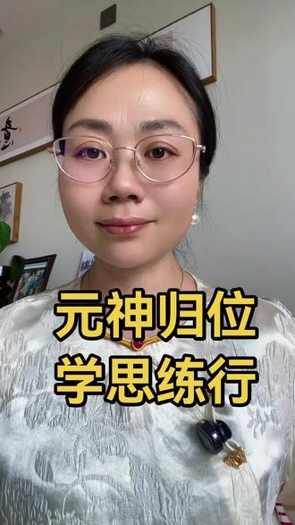 元神归位,学思练行#女性成长#开悟觉醒