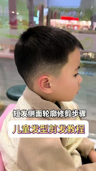 儿童发型剪发教程 儿童短发侧面轮廓修剪步骤教程#宝宝理发 #儿童理发 #儿童发型 #剪发教程 #简单好看发型