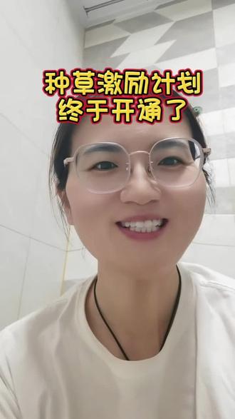 种草计划开通了,发芽难吗?#种草激励计划 #日常分享 #上热搜