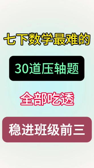 七年级下册数学30道压轴题🔥💯 #初一#初一数学#七年级#七下数学#压轴题