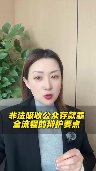 非法吸收公众存款罪全流程的辩护要点 #抖来普法2026#上海刑事律师王海琴#非法吸收存款罪#刑事辩护