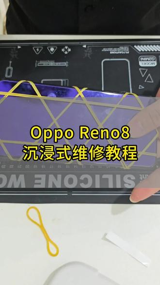 Oppo reno8 沉浸式更换电池#手机维修主板维修 #手机维修 #换电池 #苹果手机换电池#世纪威锋
