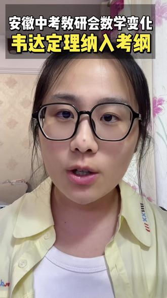 安徽中考新变化!韦达定理进考纲,二次函数压轴重点考 最近网传安徽中考省级教研会相关内容,真假先不纠结,但数学考点变化一定要重视。
韦达定理正式纳入今年安徽中考核心考点,结合二次函数压轴考查,包河区二模已经出现题型。
120–135+分段孩子都要练,不算难题,却是新增必拿分点。
我的二次函数压轴课包,第二个专题专门讲韦达定理+函数交点应用,针对性补齐薄弱点。
孩子这块掌握不好,评论区扣【函数压轴02】或私信我,一起沟通学习情况。
课程精心打磨,小偿分享,感谢理解。
#安徽中考数学 #安徽中考 #中考数学 #中考倒计时 #中考数学冲刺题