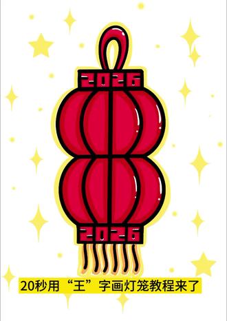 用“王”字画灯笼,超简单,元旦手抄报素材#简笔画教程#一起来学画画吧 #创作者中心 #创作灵感