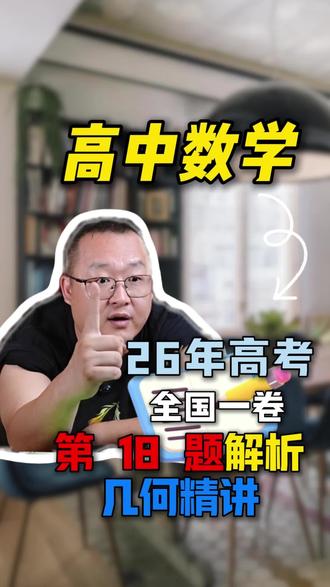 26年高考数学全国I卷第18题~解析几何~第三定义~简单 #解析几何第三定义#高中数学 ##高考数学真题解析