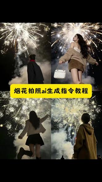 烟花背影写真ai指令教程来了!#烟花拍照写真 #烟花一开年味就来 #烟花拍照姿势 #豆包ai #豆包出大片有两把刷子 烟花ai写真生成拍同款 烟花ai写真生成加特林 烟花ai写真生成宝宝 烟花ai照片生成口令 烟花ai指令 烟花ai写真生成入口 烟花ai写真生成短发 烟花ai写真生成车顶 烟花ai写真 烟花ai写真生成 烟花ai写真生成背影 车顶烟花ai写真生成背影 烟花ai写真生成背影照 烟花ai写真背影照 烟花ai写真生成背影文案 烟花照片ai生成 烟花ai写真制作指令 烟花拍照ai指令豆包 烟花拍照ai 烟花拍照 坐在车顶拍烟花的ai指令 烟花拍照ai指令情侣 烟花拍照ai指令宝宝 ai指令生成汉服烟花 车顶烟花拍照ai指令 烟花拍照ai指令 烟花拍照ai生成 车顶烟花拍照ai口令 ai生成烟花拍照口令 ai图片生成指令烟花 烟花ai生成口令 新年烟花写真ai指令 新年烟花写真ai豆包 新年烟花写真ai 新年烟花写真ai口令 新年写真ai 新年烟花写真ai视频 新年烟花写真ai教程 新年烟花写真ai特效 新年烟花ai 新年烟花写真 烟花一开年味就来ai看烟花人 烟花一开年味就来ai 烟花一开年味就来 烟花图片ai生成 烟花一开年味就来视频 烟花一开年味就来照片 烟花一开年味就来拍照教程 烟花一开年味就来怎么剪辑 烟花一开年味就来文案 烟花一开年味就来话题 烟花写真ai 烟花写真ai指令 烟花写真视频 烟花写真特效 新年烟花写真ai 烟花写真教程 烟花写真男生 车顶烟花拍照ai生成亲子 车顶烟花拍照p图ai指令 车顶烟花ai拍照教程 车顶烟花拍照ai生成 车顶烟花 车顶烟花拍照ai剪映 车顶烟花拍照拍照教程 车顶烟花照片ai 车顶烟花ai写真 车顶烟花拍照ai口令教程 ai生成烟花背景视频 ai生成烟花照 ai生成烟花照片指令 ai生成跨年烟花照片口令 ai生成烟花视频指令 ai生成烟花写真口令 ai生成照片指令 ai生成烟花跨年生活照片指令 ai生成烟花素材 AI生成烟花合照