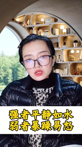 明处要人,暗处要狠。你看那些大佬级别的人物,永远都是笑呵呵的,给人感觉脾气特别好,情商特别高,其实不是他们脾气好,而是你不值得他们发脾气,他们狠的时候,你是没有看到而已,所有成大事的人都是非常有攻击性,只是他们不在普通人面前展露而已,所以你一定要把自己的獠牙藏的深一点,普通人遇事总是易燃易爆易冲动,真正的高手都是满脸笑呵呵,一拳打过去过去,所以弱者暴躁易怒,强者平静如水#就想说点大实话 #口播知识分享 #认知觉醒 #人际交往