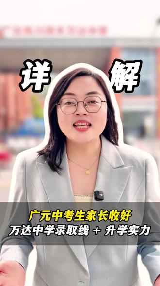 广元中考家长重点收藏✅
川师大万达中学 2025 录取要求 + 高考硬核战绩全整理!
公办省级示范高中,实力真的超强👍强基班尖子生培养实力拉满,中考生目标校认准它!
家里有初三娃的家长赶紧保存,给孩子升学做参考 #广元升学 #广元中考家长 #广元高中择校#广元想象力智能中高考 #高考