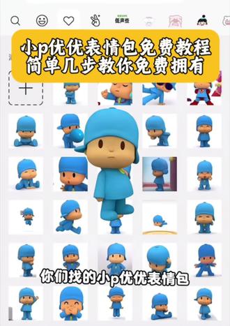 小p优优表情包教程,简单几步教你免费拥有 小p优优图片 小p优优表情包 小p优优 小p优优头像 小p优优动画片 小p优优为什么这么火 小p优优表情包微信怎么搜 pocoyo表情包 蓝帽子小人表情包叫什么 小p优优抖音表情包 pocoyo微信表情包获取 小p优优微信搜索表情包方法 #小p优优 #小p优优图片 #小p优优表情包 #小p优优头像 #剪映