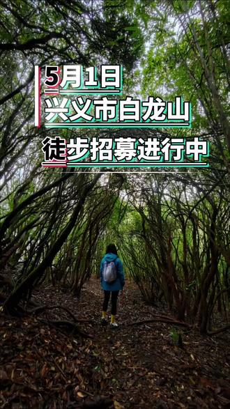 5月1日兴义市白龙山徒步招募。
五一不想在高速看车展、在景区看人头? 不如跟我一起,本地人走本地山!
#城野两栖
#不小心发现了城野宝藏路线
#五一去哪玩
#我的城野徒步日记
#户外徒步装备