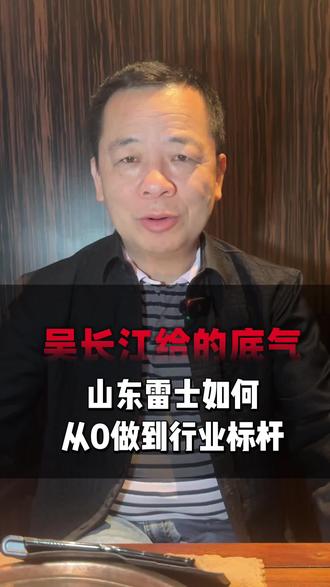 吴长江一句“资源随便调”,我扛起了雷士照明生产基地。这一仗,几乎没有退路。泡面、地铺、通宵、资金断裂边缘……山东雷士,是我一生最狠的一次创业。#雷士照明 #照明行业 #韩国现代照明 #吴长江