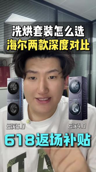 海尔云溪4.0和5.0洗烘套装怎么选? #618#海尔洗衣机#海尔云溪#洗衣机怎么选#家电节