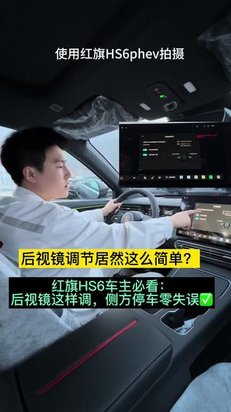 主机厂员工带你了解红旗HS6后视镜调节功能#红旗HS6phev#用车知识 #每天一个汽车知识