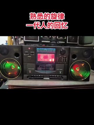 #怀旧情怀 #一代人的回忆 #老物件老情怀 #磁带版经典老歌 前奏一响拾起多少人的回忆