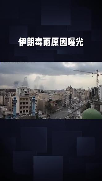 #伊朗毒雨原因
伊朗毒雨(黑雨)是美以联军对德黑兰储油设施发动空袭直接引发的环境灾难。袭击导致石油燃烧,产生大量有毒污染物,与降雨结合后形成黑色、强酸性的危险降雨。
具体形成机制:
直接诱因:军事袭击与石油燃烧:2026年3月7日晚,以色列战机空袭德黑兰及周边的多处储油设施。油罐爆炸后,大量石油燃烧,释放出碳氢化合物、硫化物、氮氧化物等有毒物质,形成黑色浓烟。
黑雨形成:污染物与降雨结合:3月8日,德黑兰出现降雨。空气中的石油颗粒和酸性气体(如二氧化硫、氮氧化物)作为凝结核,与水汽结合,形成携带油污和强酸的雨滴,从而降下“黑雨”。
地形与气象条件加剧污染:德黑兰位于山谷盆地,易形成逆温层,阻碍污染物扩散。同时,当地盛行风将烟雾吹向市区,使得有毒物质在城市上空积聚,加重了黑雨的污染程度。
此次毒雨造成了严重的健康问题,导致当地居民出现头痛、恶心、呼吸困难等症状。伊朗外交部强烈谴责这是“种族灭绝”行为,而联合国也警告这构成了严重的环境与人道主义危机。