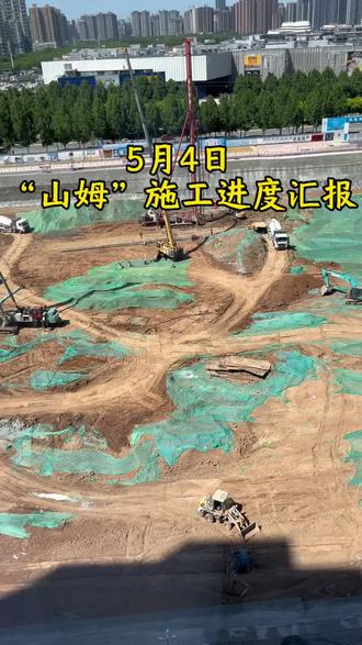 5月4日山姆施工进度汇报 今天设备多了点。工地塞得满满当当的。#雁塔山姆施工进度
