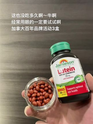 管用是公认的!加拿大百年品牌 健美生!活动到手3瓶真的可以吃好久了,成分足 含量高!经常用眼赶紧囤!#叶黄素#种草#亲测分享