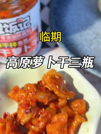 #超市同款#云南美食 #萝卜干#拍一发三 #风干萝卜干