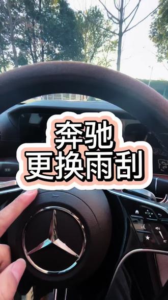 奔驰更换雨刮器 #杜邦雨刮 #奔驰更换雨刮器 #汽车保养与维修 #雨刷器 #昆明