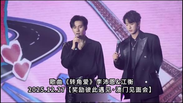 歌曲《转角爱》李沛恩&江衡
2025.12.27【奖励彼此遇见·澳门见面会】
#李沛恩#江衡#奖励#李沛恩江衡#狼兔