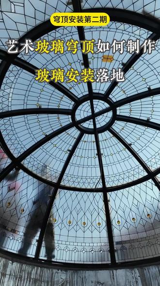 艺术玻璃穹顶安装步骤 专业的人做专业的事!🤝
#宁波欧锦门窗 #20年专注专业门窗服务 #解决门窗问题 #宁波门窗定制 #门窗