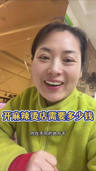 我和我老公开了8年的麻辣烫店,开麻辣烫店用不了太多钱,设备房租装修占大头。#开麻辣烫需要投资多少钱 #麻辣烫 #麻辣烫教学#麻辣烫技术