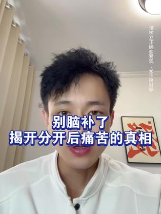 别再瞎想啦!分手痛苦的真相其实是这样 #真实生活分享计划 #感情问题解惑 #恋爱解惑 #情感分析指南 #正确对待失恋