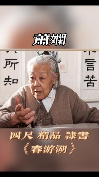 萧娴先生
原装 原裱 精品
隶书 宋人诗《春游湖》 #萧娴