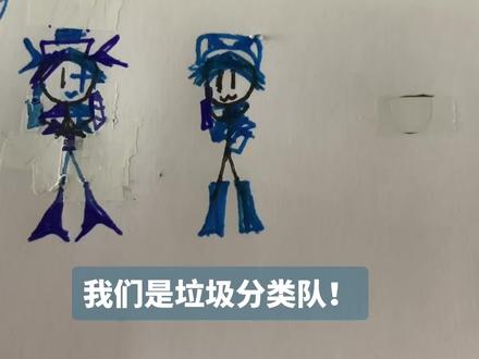 垃圾分类队火柴人版