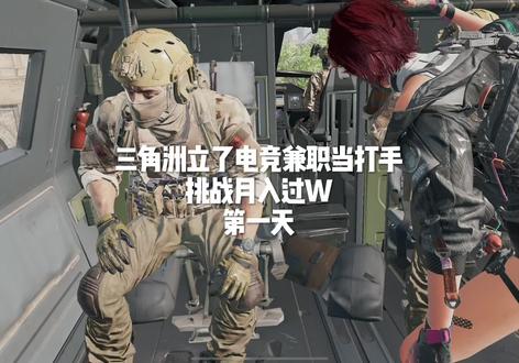 #三角洲行动 #游戏日常 @立了电竞(99保5000w)