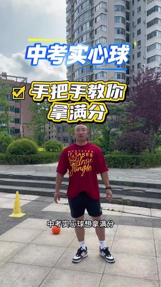 马上就要中考体测了,想要实心球满分技巧的看过了来#中考体育 #实心球 #体测
