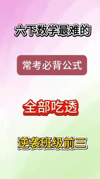 六下数学最难的,常考必备公式,全部吃透,逆袭班级前三#小学 #学习方法 #知识分享 #学习资料分享 #创作者扶持计划