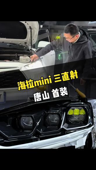 唐山首装,新品海拉mini三直射 #海拉mini三直射#车灯#唐山深改车灯#丰田