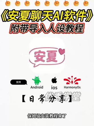 《优秀学堂》 安夏app下载教程 安夏app怎么下载 安夏病娇模式 #安夏app #yukiapp #ai聊天软件
