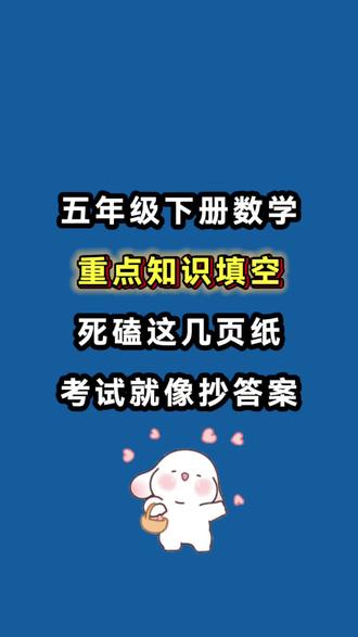 五年级下册数学1-8单元重点知识填空,这些内容是本学期的重点也是考点,做题过程都会运用的上,每学完一个单元让孩子练一练,及时的查漏补缺,巩固梳理 以上均有电子版#五年级#五年级下册数学#知识点总结#必考考点#重点知识填空
