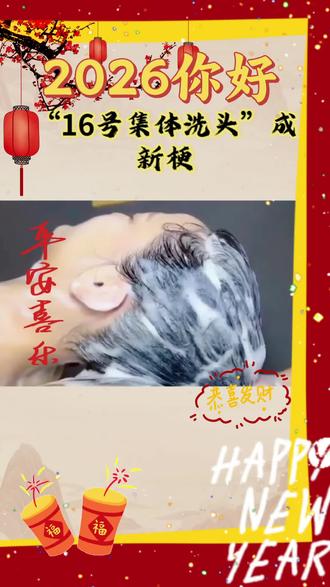 2026年除夕恰逢2月16号,“16号集体洗头”成新梗,你会在这天洗头迎好运吗?#传统文化传承 #小知识大作用 #马年迎好运#养生健康 #