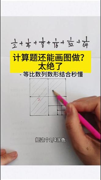 计算题还能画图?太绝了 今天给大家分享一个分数求和的隐藏技巧:用画图法,1减去空白部分就能直接出答案。#小升初数学#分数计算#数形结合