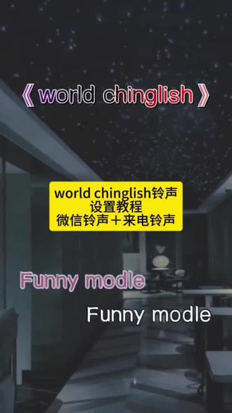 《好运推荐》安利这首中式英语歌!#中式英语谁要的铃声免费设置教程来啦!#分享音乐 #魔性歌曲 world chinglish完整版 world chinglish歌曲 world chinglish原唱 world chinglish是什么意思 world chinglish完整音频 world chinglish歌词 world chinglish歌曲出处 world chinglish原版 world chinglish歌曲来源 world chinglish中式英语神曲
world chinglish铃声
world chinglish铃声微信
world chinglish歌词
World Chinglish铃声设置条件是什么
world chinglish铃声下载
world chinglish铃声歌词
world chinglish完整版
world chinglish铃声翻译