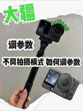 大疆运动相机Action6 参数在哪里调节 本期视频教会你 快速上手运动相机
#大疆Action6 #运动相机 #大疆 #售后无忧