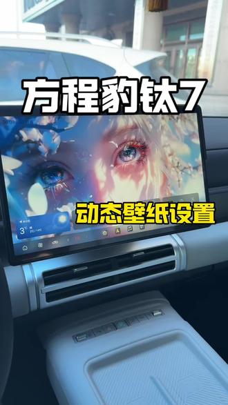 方程豹钛7动态壁纸设置,不花钱不复杂,1分钟学会。#方程豹 #钛7 #动态壁纸