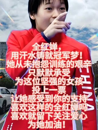 全红婵用汗水铸就冠军梦,为她加油!💪❤️ #中国航空 #英雄纪念碑