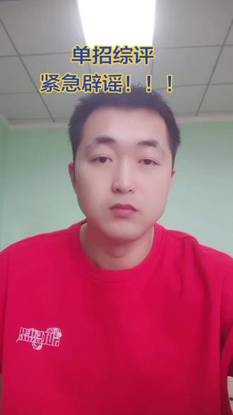 单招综评,紧急辟谣