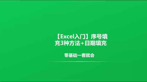 【EXCEL入门】序号填充三种方法+日期填充 每次做表都要手动敲序号?太慢了!今天分享3种序号填充法👇
1️⃣ 下拉选"填充序列"
2️⃣ 按住Ctrl下拉,一步到位
3️⃣ 输入1和2,双击自动填
🎁 彩蛋:日期也能一键填充,按天/月/年随便选!学会这招,做表速度直接翻倍⚡#Excel教程 #办公技巧 #新手友好#创作者中心 #创作灵感