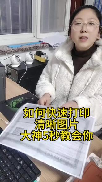 如何快速打印清晰图片,大神5秒教会你#图片打印去黑底 #办公技巧#电脑教学